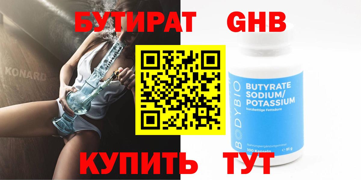 Бутират  БУТИРАТ 1.4BDO  Вход с VPN  Курган 