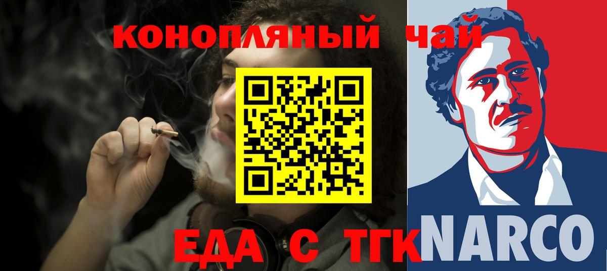 Еда ТГК конопля  Вход с VPN  Курган 